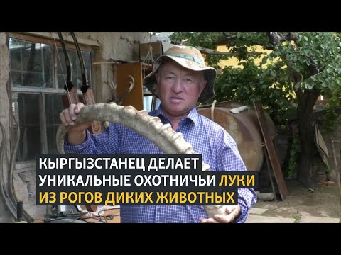 Видео: Кыргызстанец делает боевые луки из рогов диких животных