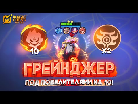 Видео: ГРЕЙНДЖЕР ПО ПОВЕЛИТЕЛЯМИ НА 10! MAGIC CHESS GO GO