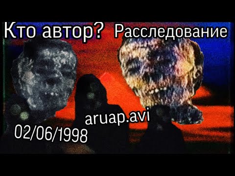 Видео: Самые загадочные Смертельные Файлы интернета! || Aruap.avi\02/06/1998 || Кто автор? || Расследование