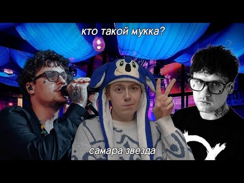 Видео: МУККА - концерт в Самаре (04.03.2023 клуб Звезда)