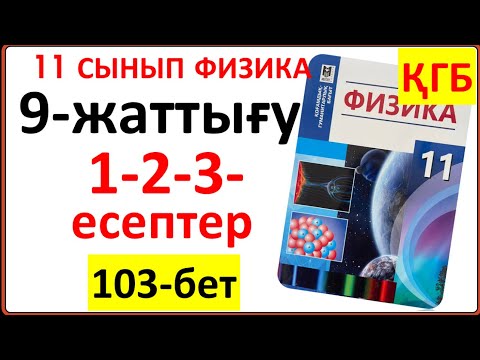 Видео: 11 сынып физика 9-жаттығу 103-бет ҚГБ бойынша 1-2-3-4-есептердің жауаптары