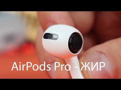 Видео: AirPods Pro - ВЫНОС МОЗГА И УШЕЙ ✅