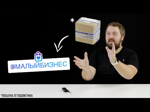 Видео: Посылка от подписчика - помощь малому бизнесу!