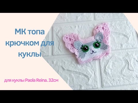 Видео: Мастер класс по вязанию топа для куклы Paola Reina  1часть