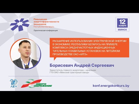 Видео: Борисевич А.С., Расширение использования электрической энергии в экономике Республики Беларусь