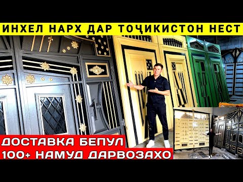 Видео: Дарвозахои арзон дар Восеъ | 100+ намуд | Доставка бепул дар тамоми Тоҷикистон