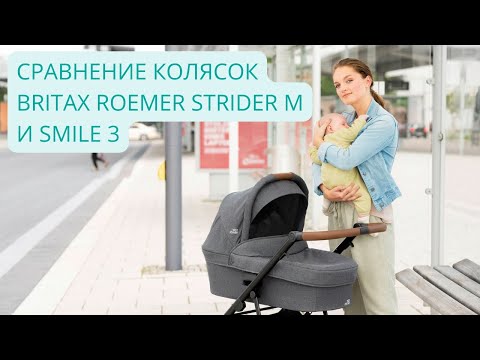 Видео: Britax Romer Strider M и Smile 3 - Сравнительный обзор колясок