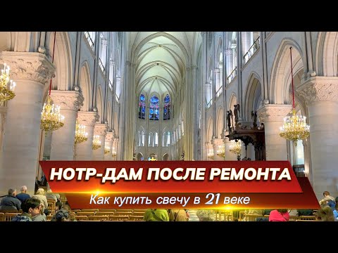 Видео: Внутри Нотр-Дама: удивительные детали!