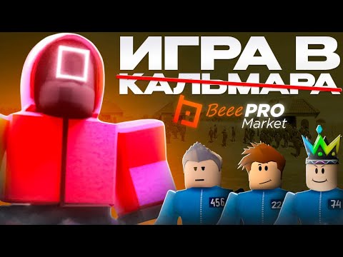 Видео: ИГРА В КАЛЬМАРА В РОБЛОКС ОТ Beee.PRO - ОСТАНЬСЯ В ЖИВЫХ И ПОЛУЧИ ДЕНЬГИ!