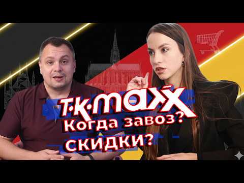 Видео: Работаю в TK Maxx и Веду Бизнес в Германии!