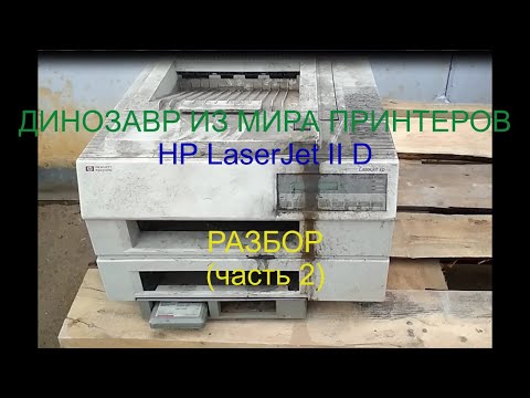 Видео: ДИНОЗАВР ИЗ МИРА ПРИНТЕРОВ. HP LaserJet II D. Разбор часть 2