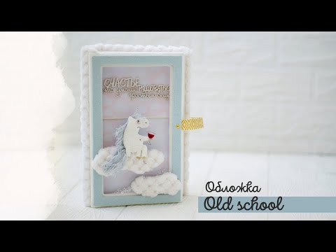 Видео: Обложка  Совместный проект Old school  Скрапбукинг  Мастер класс