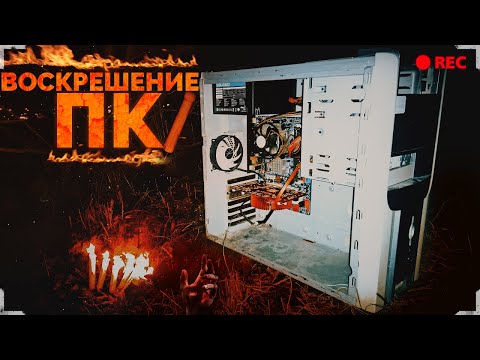 Видео: Оживление Сгоревшего Компа (ПРИНЕСЛИ КОМП в РЕМОНТ)