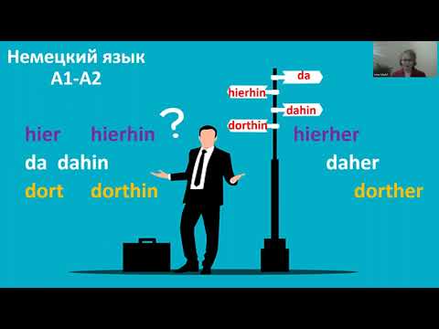Видео: Немецкий язык hier da dort и др