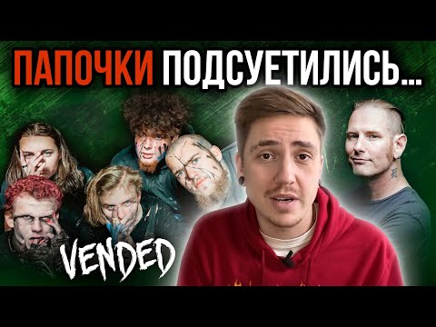 Видео: VENDED - ГРУППА ОБНАГЛЕВШИХ СЫНОВЕЙ SLIPKNOT (КОРИ ТЕЙЛОРА И КЛОУНА)