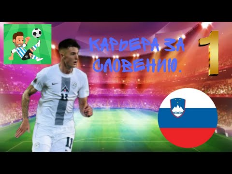 Видео: КАРЬЕРА ЗА СЛОВЕНИЮ В World Soccer Champs. #1