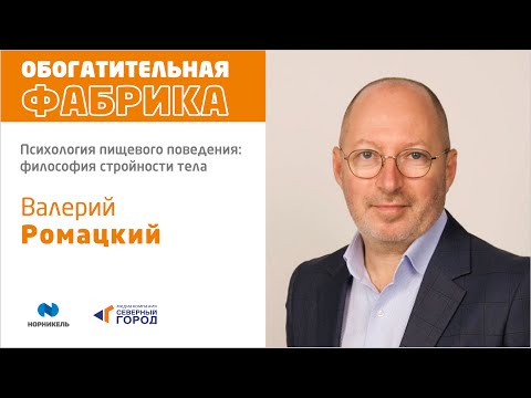 Видео: Валерий Ромацкий. Психология пищевого поведения: философия стройности тела