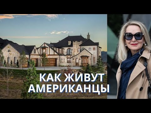 Видео: Американский дом семьи моего сына . Как устроены Жилые Районы  в Денвере .