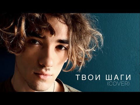 Видео: Батырхан Шукенов - Твои Шаги (Фариз Мамедов Cover)