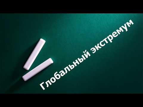 Видео: Примеры на глобальный экстремум