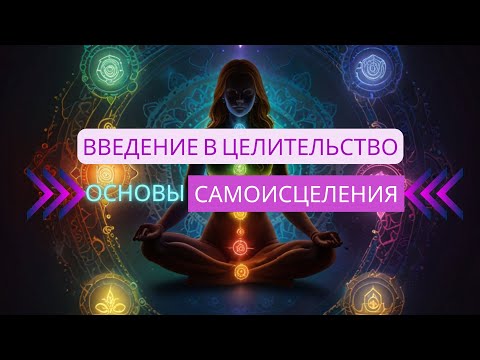 Видео: ВВЕДЕНИЕ В ЦЕЛИТЕЛЬСТВО | основы самоисцеления