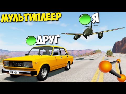 Видео: Мультиплеер В БИМКЕ | Угнать ОТ САМОЛЕТА - BeamNg MP