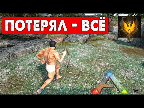 Видео: #7 Старый СТАРТ - Из за глюков крашей. Mod Phoenix  Выживание! ARK: Survival Evolved