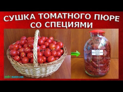 Видео: Сушка томатного пюре со специями