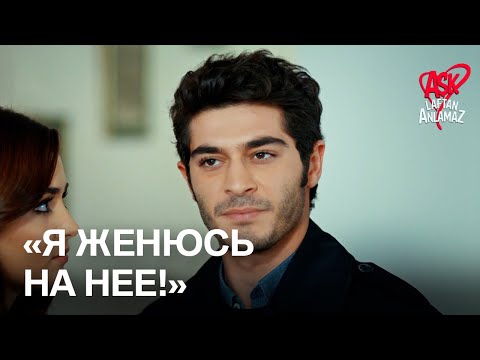 Видео: «Никто ничего не скажет Хаят!» | Любовь не понимает слов