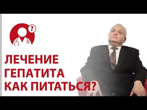 Видео: Гепатит: лечение. Как вылечить гепатит? Диета при гепатите | Вопрос доктору