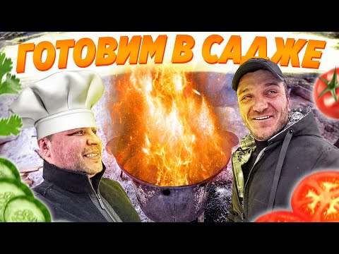 Видео: ГОТОВИМ БАРАНИНУ В САДЖЕ!!!! ВКУСНЫЙ РЕЦЕПТ!!!!