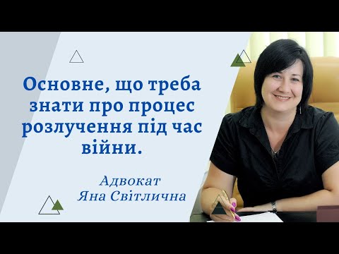 Видео: Розлучення. Загальний бліц про процес. Як розлучитися під час війни? Адвокат Яна Світлична.