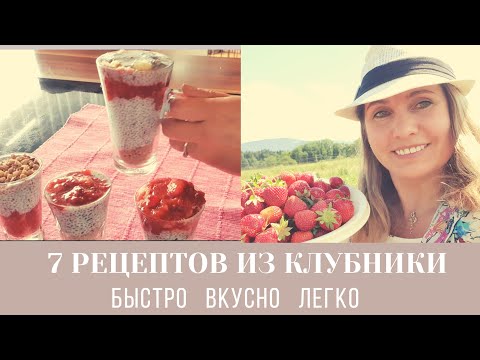 Видео: 7 рецептов из Клубники | быстро вкусно легко и полезно