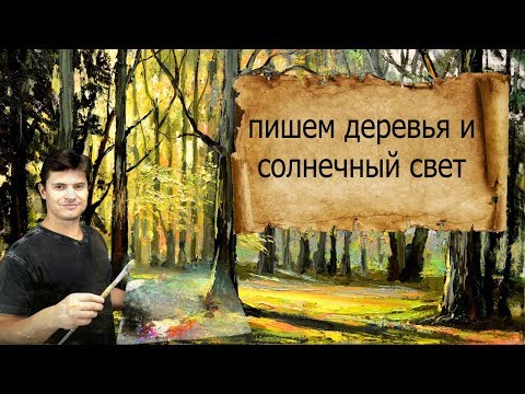 Видео: Мастер - класс по живописи маслом ► Пишем пейзаж солнечный свет, деревья