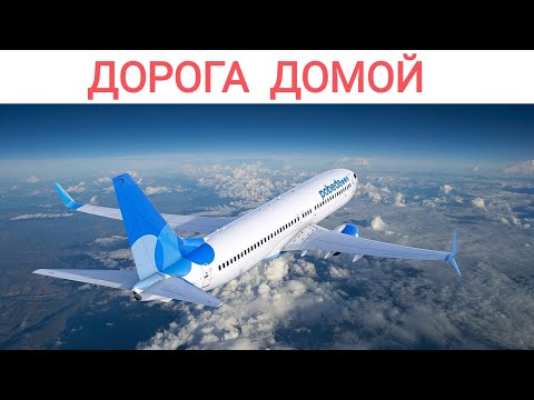 Видео: ПУТЕШЕСТВИЕ - это дорога домой! Кемер - Москва, 03.10.2025г.