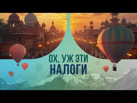 Видео: Ох, уж эти налоги. Как выбивают долги в Индии?