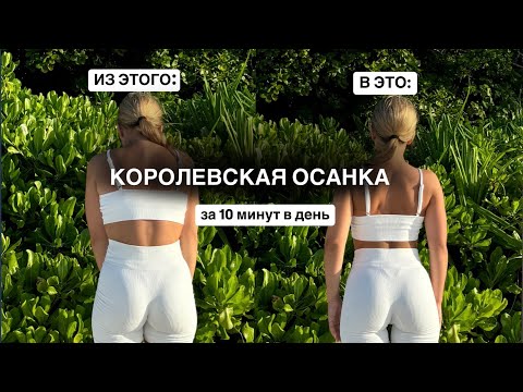 Видео: Королевская осанка | Убираем сутулость и отёки