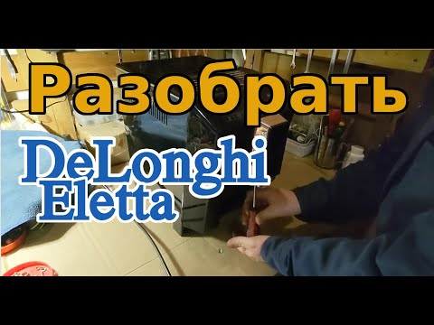 Видео: DeLonghi ECAM Eletta Cappuccino, разобраиь кофемашину.