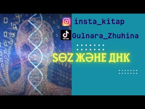 Видео: 📢📢📢 СӨЗ және ДНК || Біз қандай сөздерді көп айтып жүрміз?🔇🔇🔇