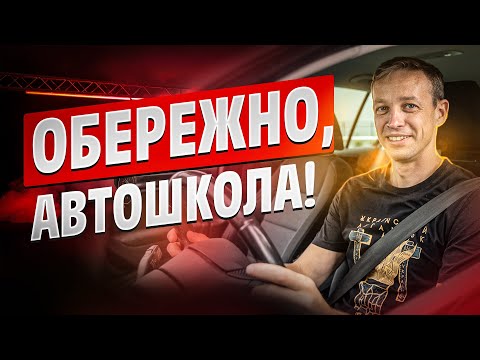 Видео: Обережно автошкола. Як обрати автошколу. Інструктора