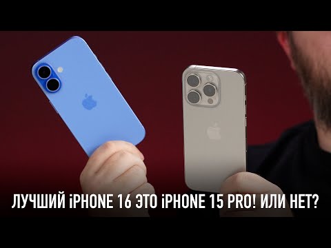 Видео: Лучший iPhone 16 это iPhone 15 Pro! Или нет?