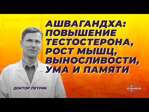 Видео: Ашвагандха: повышение тестостерона, рост мышц, выносливости, ума и памяти.