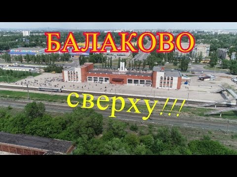 Видео: Балаково сверху! От вокзала до поля....