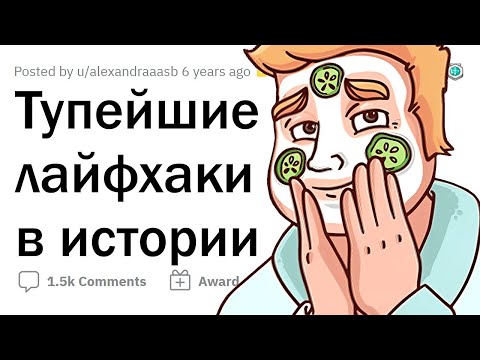 Видео: ХУДШИЙ ЛАЙФХАК, который вы ПРОБОВАЛИ