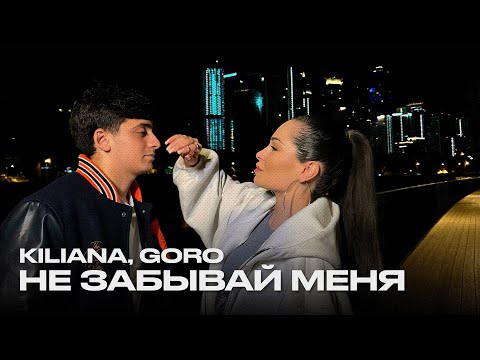 Видео: Kiliana, Goro - Не забывай меня