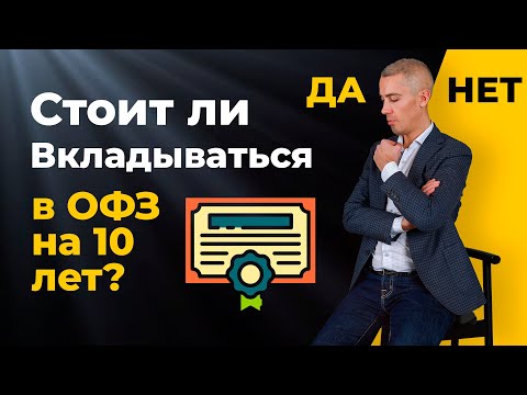 Видео: Длинные ОФЗ - пора ли покупать? В чем опасность?