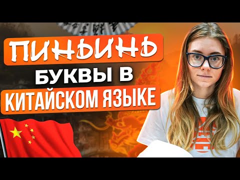 Видео: КИТАЙСКИЙ ЯЗЫК для начинающих - буквы в китайском языке? ПИНЬИНЬ - фонетика китайского!