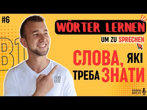 Видео: НЕОБХІДНІ сліва B1. ВСІ знаєш? Німецька мова на слух | Wortschatz B1 | Wörter B1 durch Hören lernen