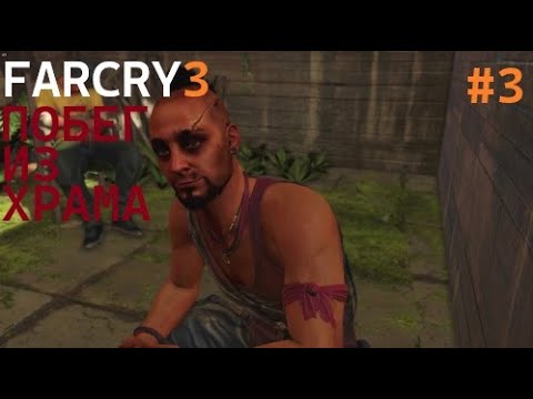 Видео: Far Cry® 3 # 3 ПРОХОЖДЕНИЕ ПОБЕГ ИЗ ХРАМА