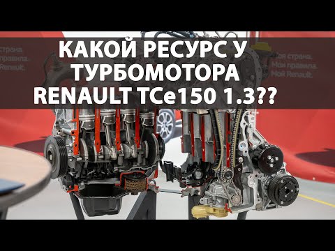 Видео: Какой ресурс турбомотора Renault TCe 150 и как он устроен? Мотор в РАЗРЕЗЕ, ответы ИНЖЕНЕРОВ